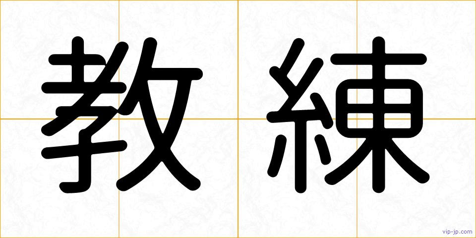 教練の画像