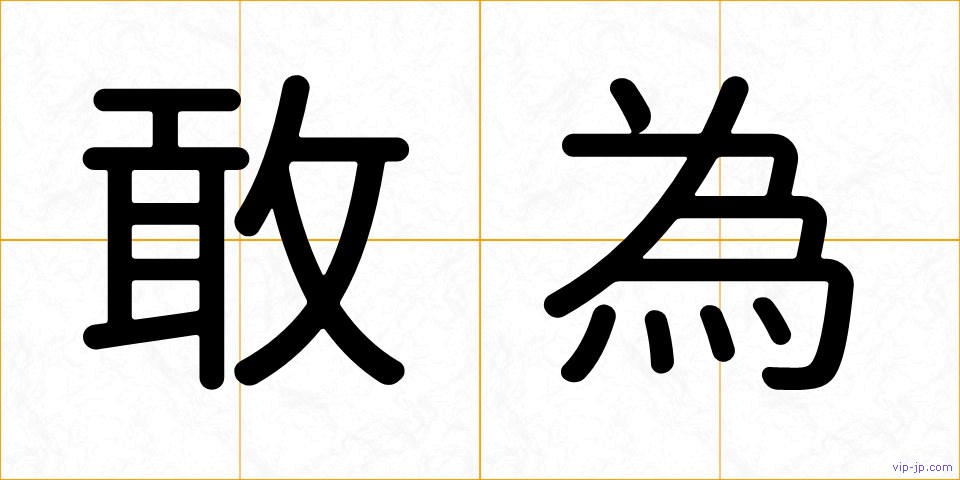 敢為の画像