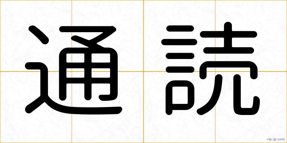 通読の画像