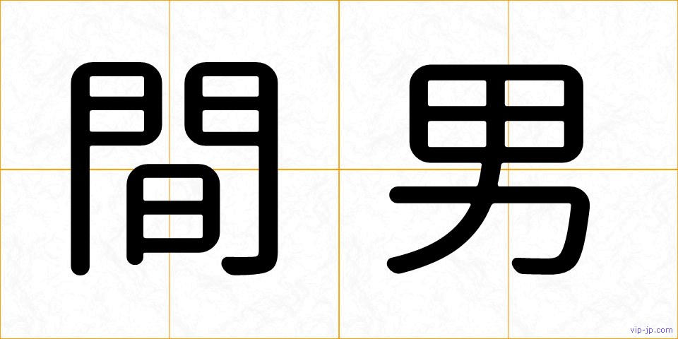 間男の画像