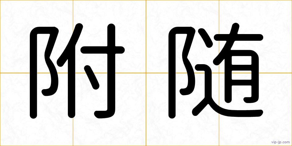 附随の画像
