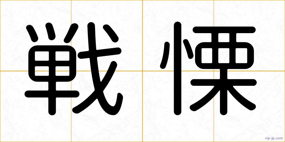 戦慄の画像