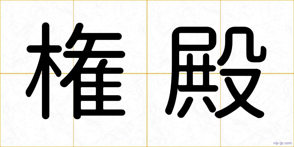 権殿の画像