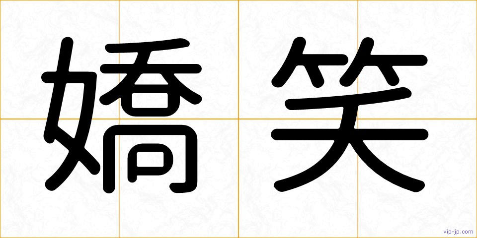 嬌笑の画像