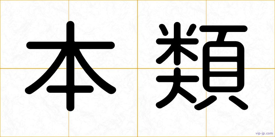 本類の画像