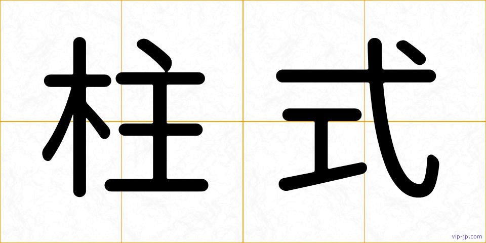 柱式の画像