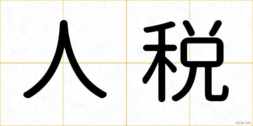 人税の画像
