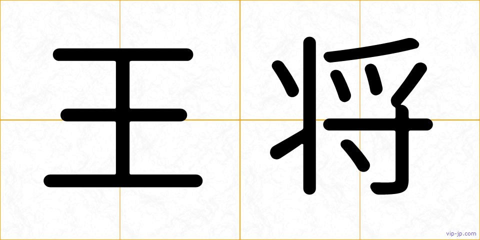 王将の画像