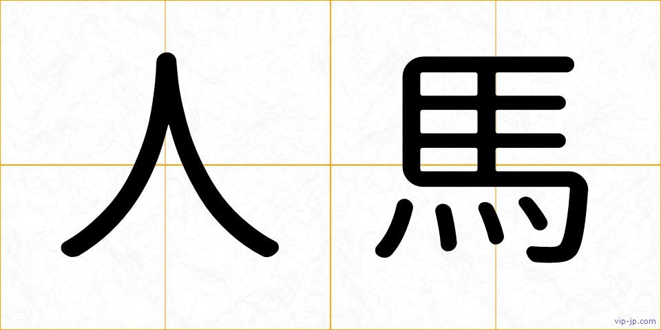 人馬の画像