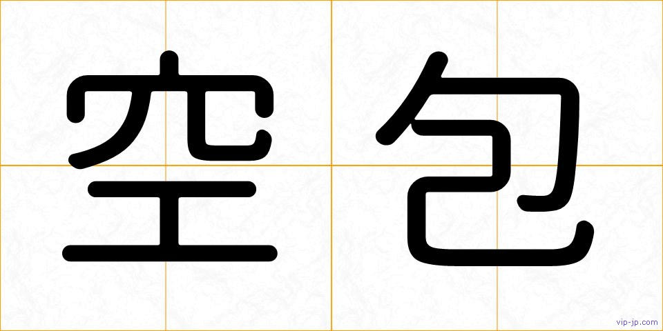 空包の画像