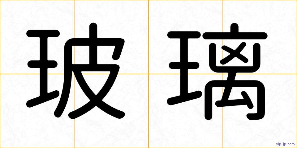 玻璃の画像