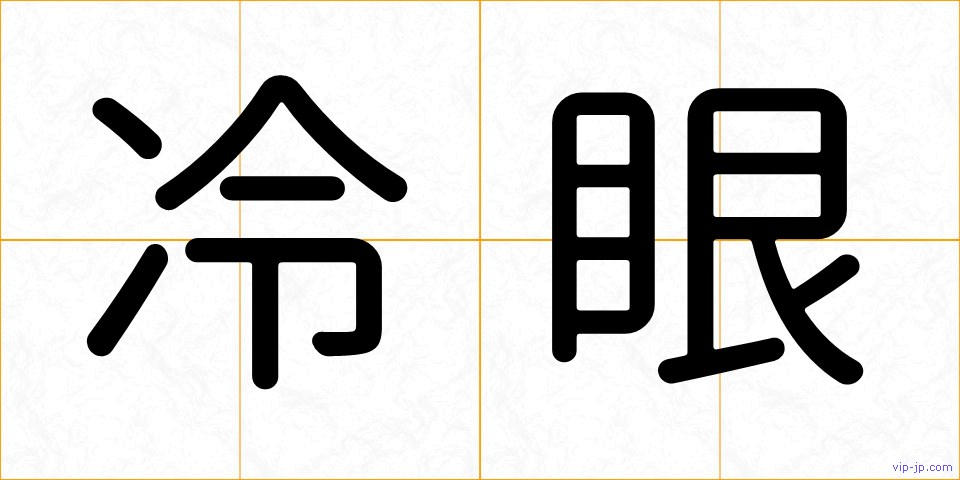 冷眼の画像