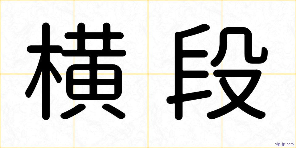 横段の画像
