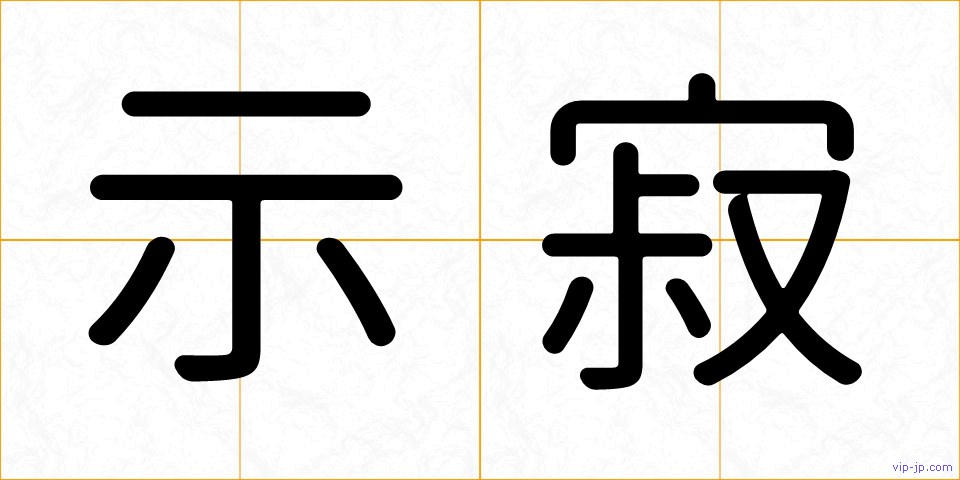 示寂の画像