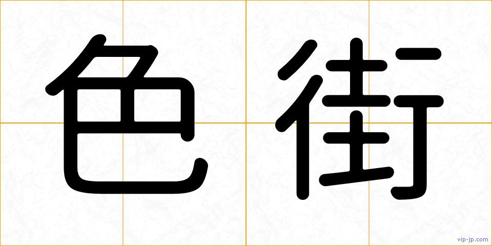 色街の画像