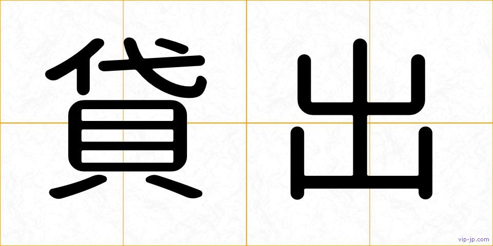 貸出の画像