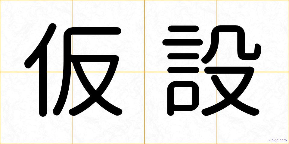仮設の画像