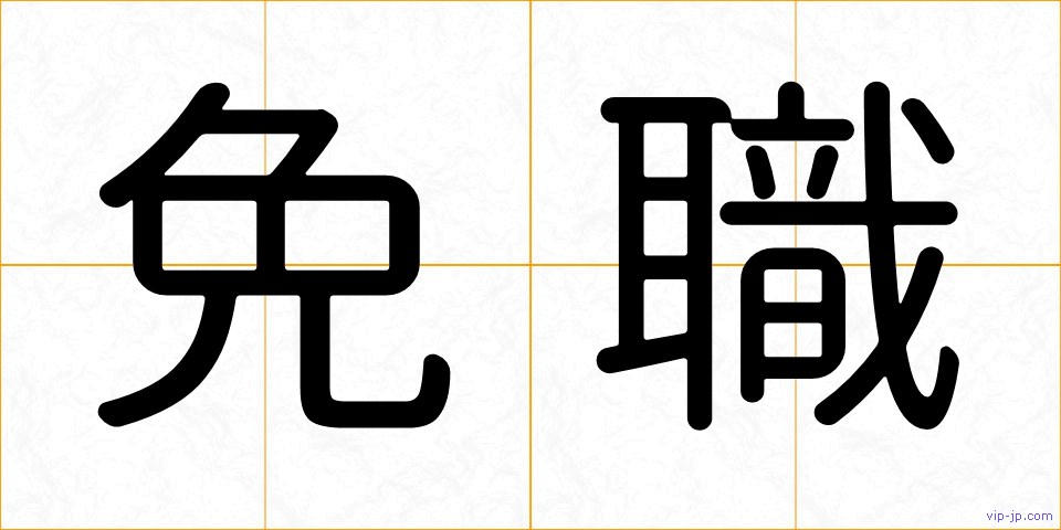 免職の画像