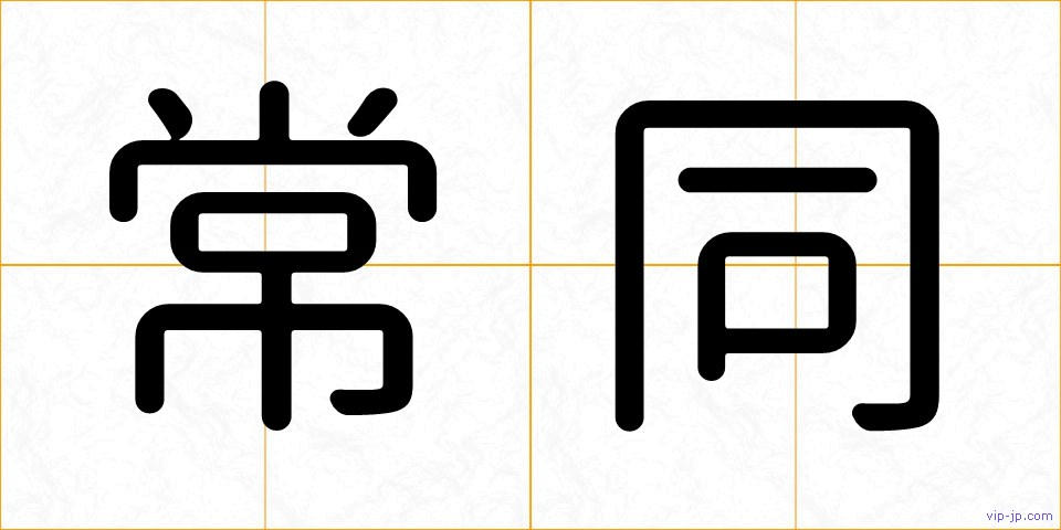 常同の画像