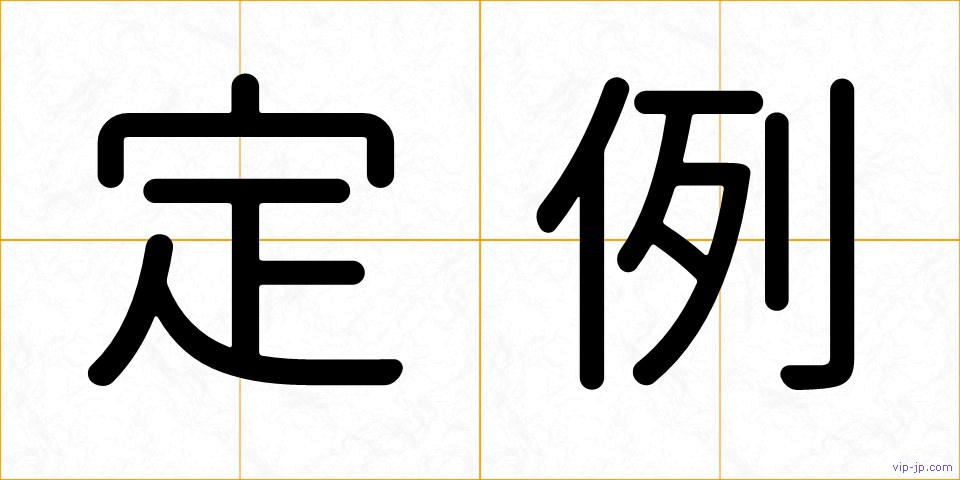 定例の画像