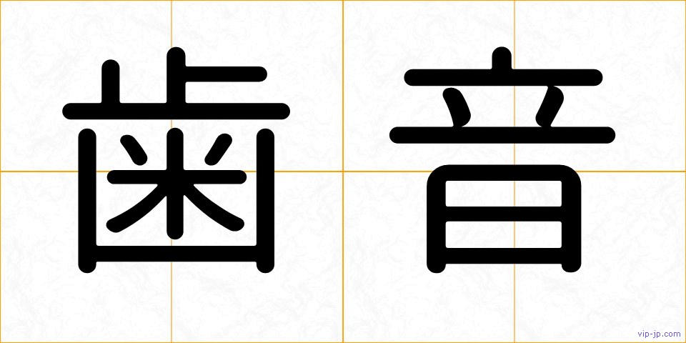 歯音の画像