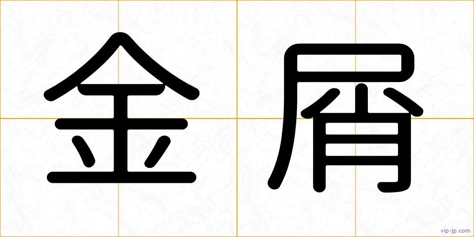 金屑の画像