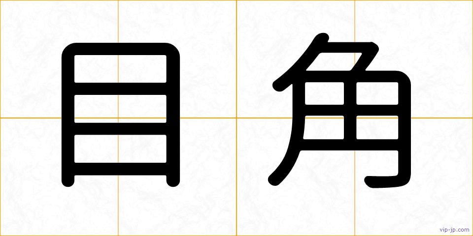 目角の画像