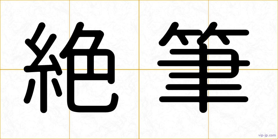 絶筆の画像