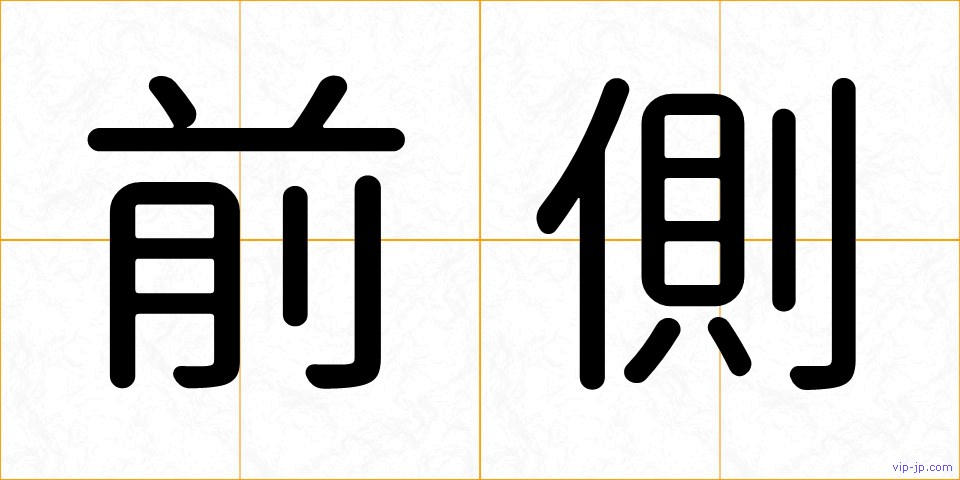 前側の画像