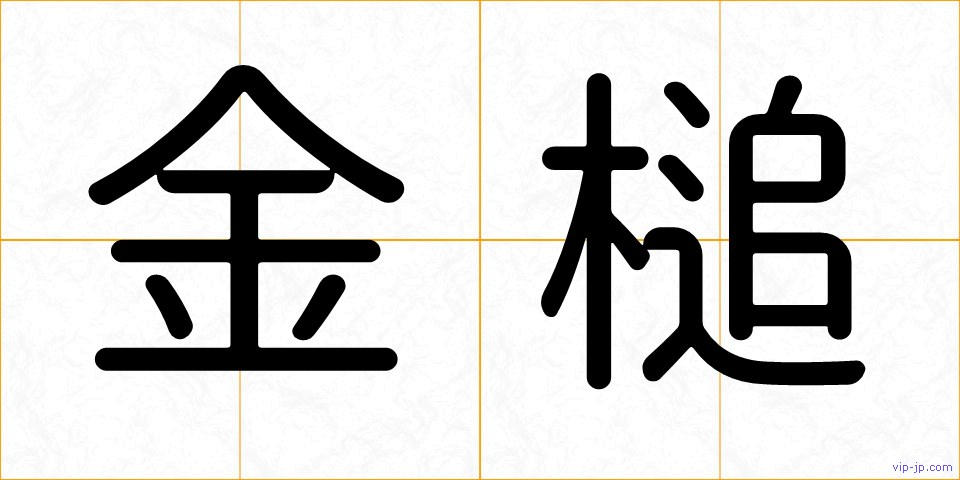 金槌の画像
