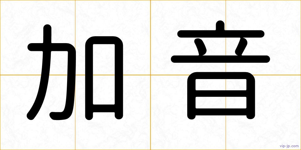 加音の画像