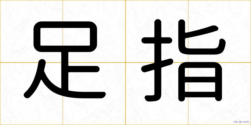 足指の画像