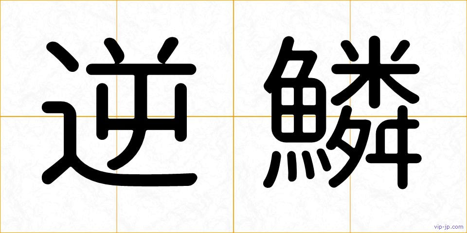逆鱗の画像