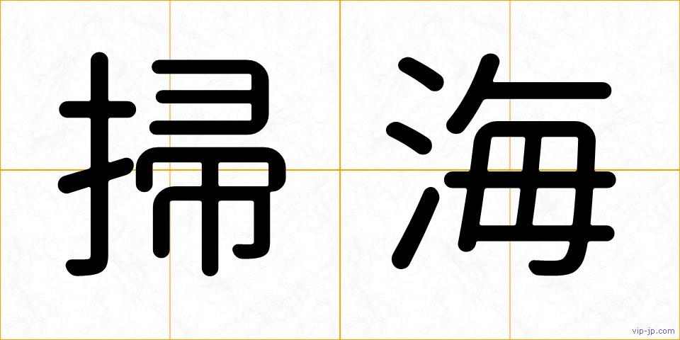 掃海の画像