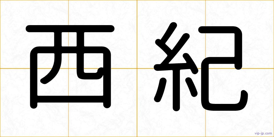 西紀の画像