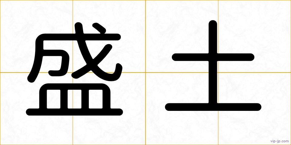 盛土の画像