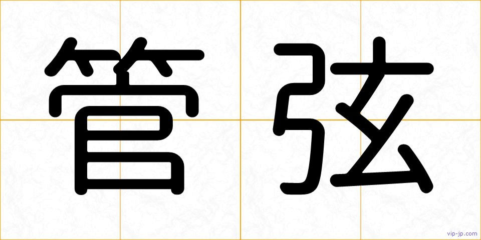 管弦の画像