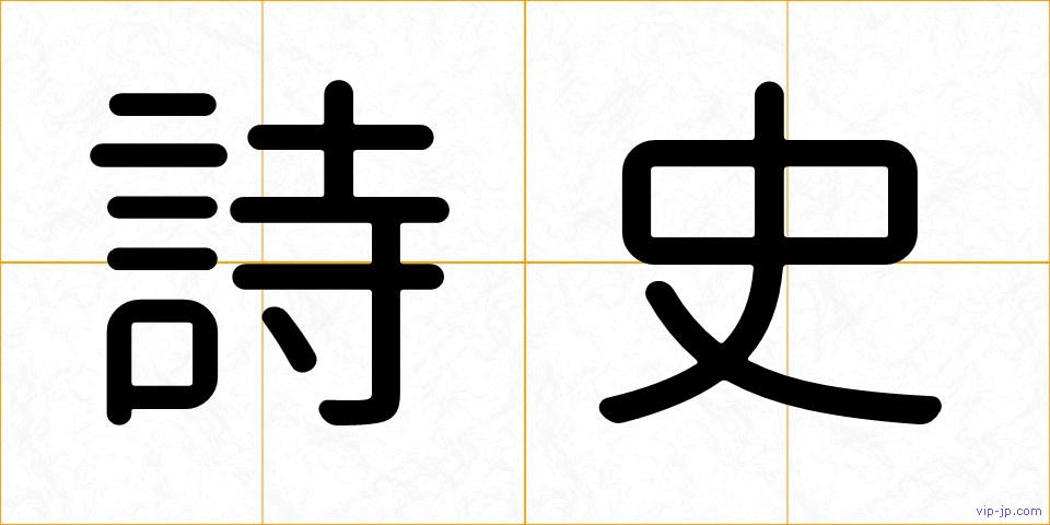 詩史の画像