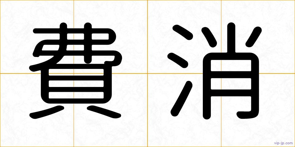 費消の画像