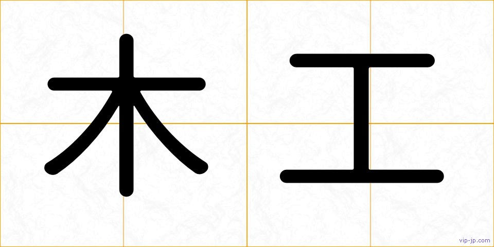木工の画像
