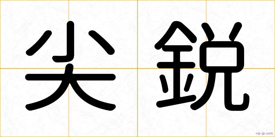 尖鋭の画像