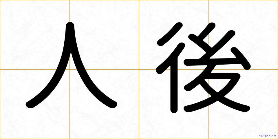人後の画像