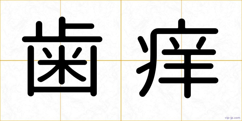 歯痒の画像