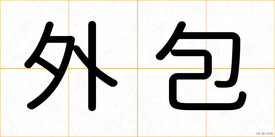 外包の画像
