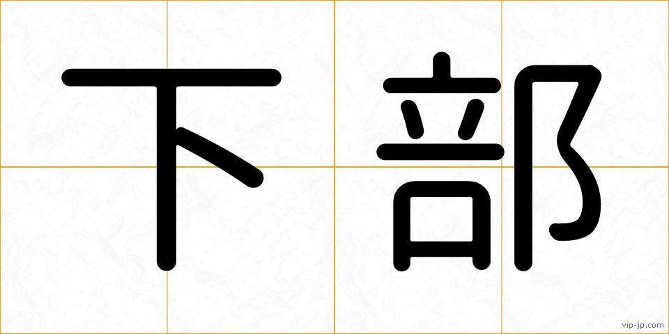 下部の画像