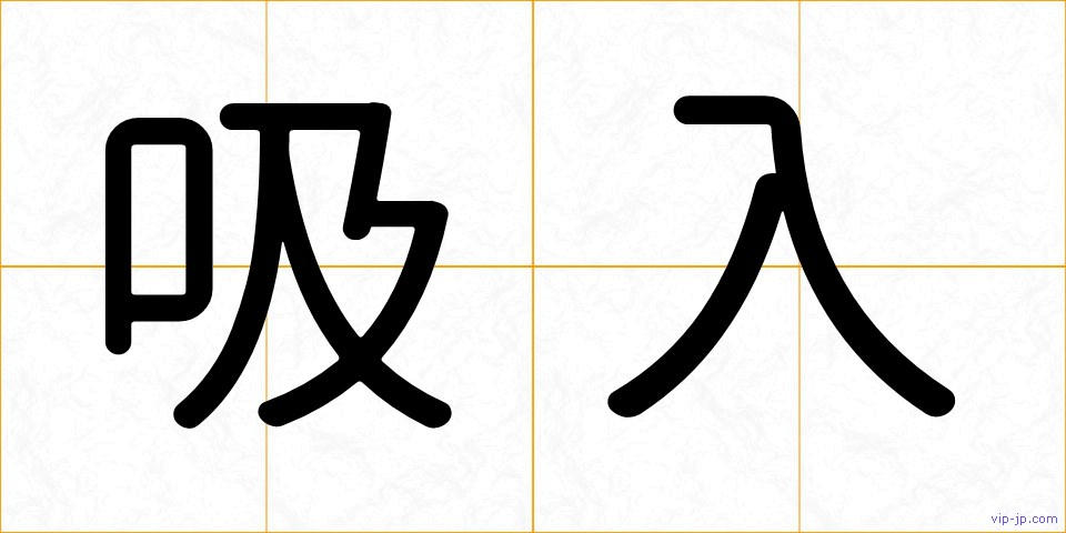 吸入の画像