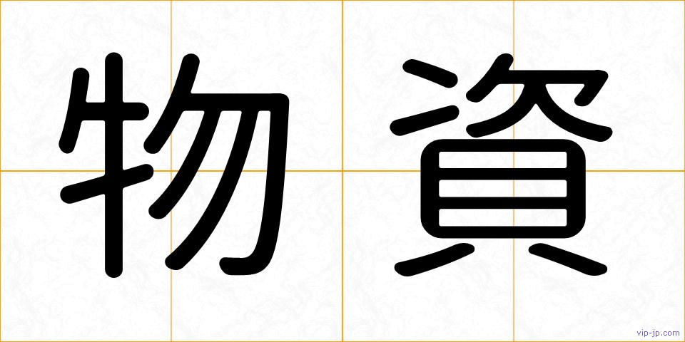 物資の画像