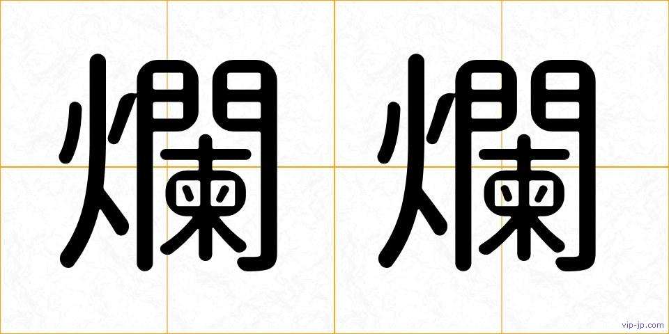 爛爛の画像