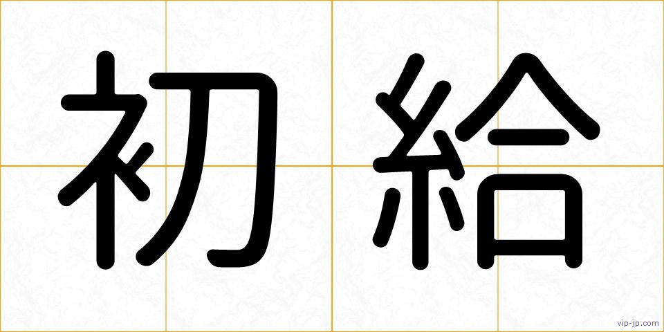 初給の画像