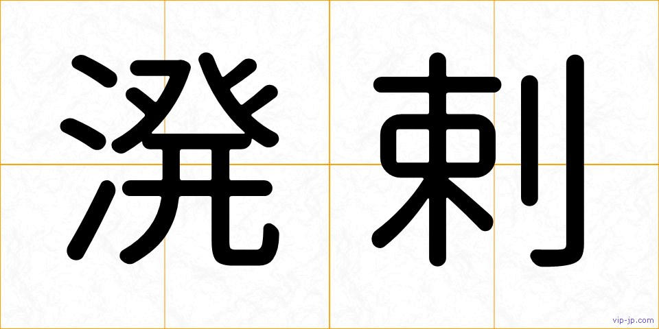 溌剌の画像
